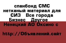 спанбонд СМС нетканый материал для СИЗ - Все города Бизнес » Другое   . Ненецкий АО,Оксино с.